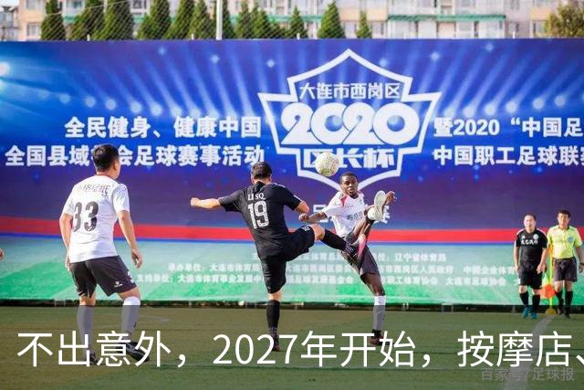 不出意外，2027年开始，按摩店、足疗店、洗浴店将迎来“新变局”
