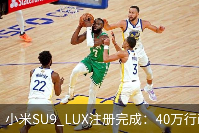 小米SU9 LUX注册完成：40万行政旗舰要来了？