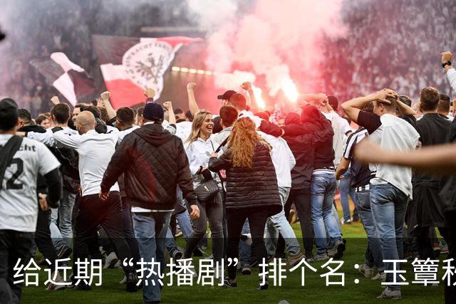 给近期“热播剧”排个名：玉簟秋第7，兰香如故第2，第一杀疯了！